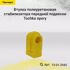 Полиуретановая втулка стабилизатора передней подвески RENAULT MEGANE II (2002 - ), CLIO III CR0N (2005 - ), I. D. 19,5 мм (2 шт. в уп.) 13012945
