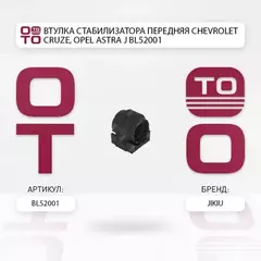Втулка стабилизатора CHEVROLET (GM)_Cruze_SDN PT69 RHD/1PU69/1P#69 LHD/JF6961 RHD/JA6961 RHD/JF69E9/