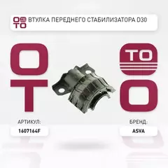 Втулка переднего стабилизатора d30 MERCEDES BENZ MERCEDES BENZ ML-CLASS 164 2004-2011