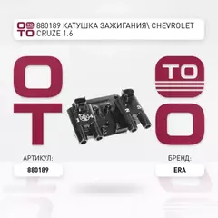 Катушка зажигания CHEVROLET: LACETTI 1.4 16V/1.6 05-, NUBIRA универсал 1.6 05- DAEWOO: NUBIRA Wagon (KLAN) 1.6 03-, NUBIRA седан (KLAN) 1.6 03-