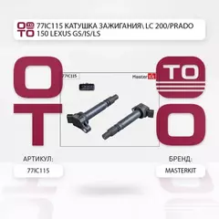 77IC115  LC 200 PRADO 150, LEXUS GS IS LS