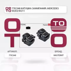 77IC048_катушка зажигания! MB W202/W203/W210/W211/W463/W220 2.4-5.0 96>