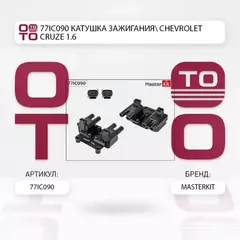 77IC090_катушка зажигания! Chevrolet Lacetti, Daewoo Nubira 1.4/1.6i 05>