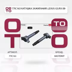 77IC163_катушка зажигания! Lexus RX, Toyota Camry/Highlander/Venza/Avalon 3.5i 06>
