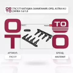 Катушки зажигания MASTERKIT 77IC177 (55584745) Катушка зажигания OPEL ASTRA H/J, ZAFIRA 1.6/1.8