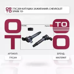 77IC209 Катушка зажигания CHEVROLET SPARK 10- (10702070 160523 3197406, Китай)