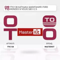 77IC138  FORD MONDEO IV, VOLVO S80 II 2.5