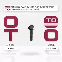 Катушка зажигания для а м Porsche Cayenne (02) 4.5i sc1845 STARTVOLT SC 1845