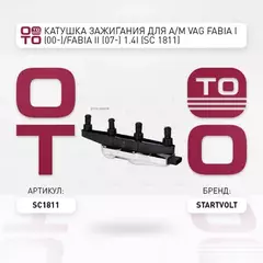 SC 1811_катушка зажигания! Skoda Fabia/Octavia, VW Lupo/Passat, Seat Arosa 1.0/1.4i 97>