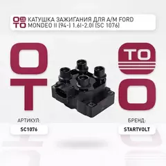 Катушка зажигания для а/м Ford Mondeo II (94-)/Mazda 626 (97-) 1.6i-2.0i STARTVOLT SC 1076