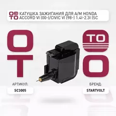 Катушка зажигания для а/м Honda Civic VI (98-)/Accord VI (00-) 1.4i-2.3i STARTVOLT SC 3005