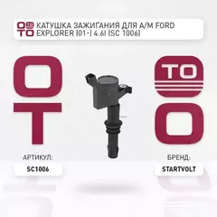 SC1006_катушка зажигания! Ford Mustang/Explorer/Expedition, Lincoln Navigator 4.6/5.4i 04>