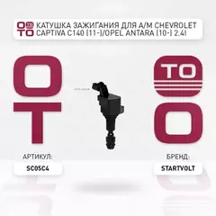 N/50452900/STARTVOLT/Катушка зажигания для а/м Opel/Chevrolet Captiva (C140)/Antara (10-) 2.4i/Insignia (08-) 2.0T (SC 05C4)