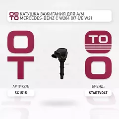 Катушка зажигания для а/м Mercedes-Benz M W164 (05-) 3.5i/GL X164 (06-) 4.7i/5.5i STARTVOLT SC 1515