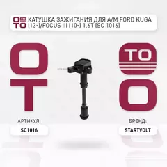 Катушка зажигания для а/м Ford Kuga (13-)/Focus III (10-) 1.6T (SC 1016) Startvo
