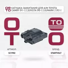 Катушка зажигания для а/м Toyota Camry (91-) 2.2i/Vista (90-) 2.0i/Mark 2 (92-) 2.5i STARTVOLT SC 1902