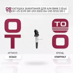 Катушка зажигания для а/м BMW 3 (Е46) (01-)/5 (Е39) (00-)/X3 (Е83) (04-)/X5 (Е53) (00-) 1.6i-3.2i (SC 2622)