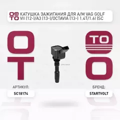 N/50452906/STARTVOLT/Катушка зажигания для а/м VAG Golf VII (12-)/A3 (13-)/Octavia (13-) 1.4T/1.6i (SC 18174)