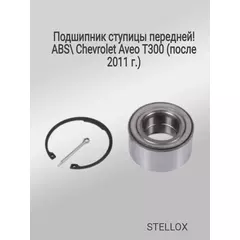 Подшипник ступицы передней ABS для Chevrolet Aveo T300 (после 2011 г.)