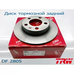 Диск тормозной задний TRW DF2805 для автомобилей VW, AUDI, SKODA, SEAT