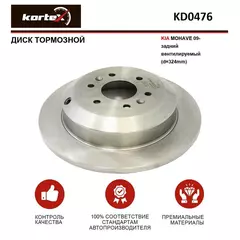 Диск тормозной KIA MOHAVE 09- задний вентилируемый(d-324mm)