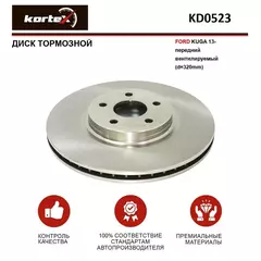 Диск тормозной для FORD KUGA 13- передний вентилируемый(d-320mm)