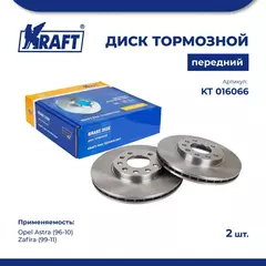 Диск тормозной передний (комплект 2 шт.) для а/м Opel Astra / Опель Астра (1996-2010 г) 1.4-2.2, Opel Zafira (1999-2011 г) 1.6-2.2 KRAFT KT 016066