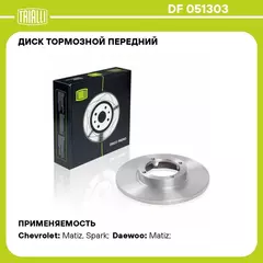 Диск тормозной передний для автомобилей Daewoo Matiz (98 ) TRIALLI DF 051303
