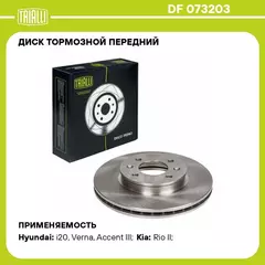 Диск тормозной передний для автомобилей Hyundai Accent III (05 ) / Verna (06 ) / Kia Rio II (05 ) TRIALLI DF 073203