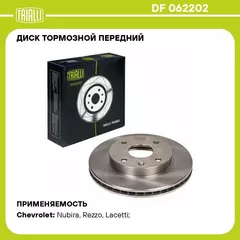 Диск тормозной передний для автомобилей Chevrolet Lacetti (04 ) TRIALLI DF 062202