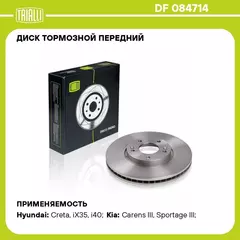 Диск тормозной передний для автомобилей Kia Sportage III (10 )/Hyundai ix35 (10 )/Creta (16 ) 2.0i d 300 TRIALLI DF 084714