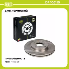 Диск тормозной для автомобилей Ford Fiesta VI (08 ) передний d 258 TRIALLI DF 106110