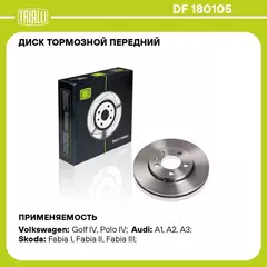 Диск тормозной передний для автомобилей VW Polo Sedan (RUS) (10 ) 1ZE/1ZG d 256 TRIALLI DF 180105