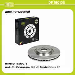 Диск тормозной для автомобилей Skoda Octavia A7 (13 )/Volkswagen Golf VII (12 ) передний d 340 TRIALLI DF 180130