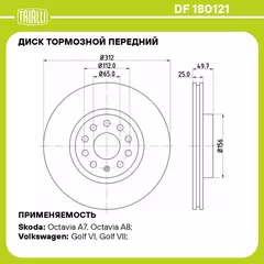 Диск тормозной передний для автомобилей VW Tiguan (07 ) d 312 TRIALLI DF 180121