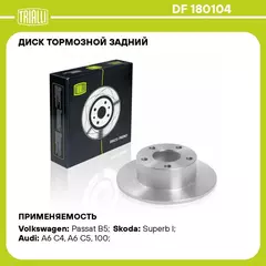 Диск тормозной задний для автомобилей VW Passat B5 (96 ) d 245 TRIALLI DF 180104