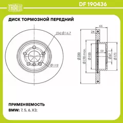 Диск тормозной передний для автомобилей BMW 5 G30 18 / X3 G01 17 / X4 G02 18 d 330 окрашенный TRIALLI DF 190436