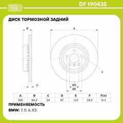 Диск тормозной задний для автомобилей BMW 5 G30 18 / X3 G01 17 / X4 G02 18 d 345 окрашенный TRIALLI DF 190435