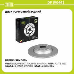 Диск тормозной задний для автомобилей Audi A3 15 / Q3 16 / VW Tiguan 16 / Skoda Kodiaq 16 d 300 окрашенный TRIALLI DF 190443