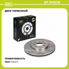 Диск тормозной для автомобилей Opel Astra H (04 ) передний d 280, 4 отв. TRIALLI DF 210208
