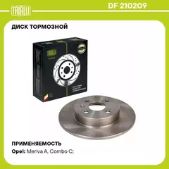 Диск тормозной для автомобилей Opel Meriva A (03 ) / Combo (05 ) задний d 264 TRIALLI DF 210209