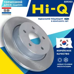 Тормозной диск Форд Фокус 3 Hi-Q Sangsin Задние SD5303 Ford Focus 3 OEM 1704765