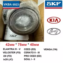 SKF VKBA 6923 Подшипник переднего колеса на HYUNDAI, KIA