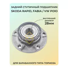 Задний ступичный подшипник VW Polo Sedan, Skoda Rapid, Fabia. Подшипник Фольксваген Поло Седан, Шкода Рапид, Фабия