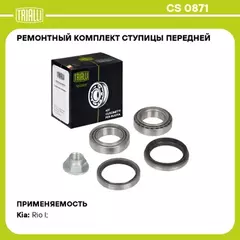 Подшипник ступицы для а/м Kia Rio I (00-) перед. (кмпл: подшип.2шт./сальник 2шт./гайка) TRIALLI CS 0871