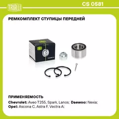 N/50074667/TRIALLI/Подшипник ступицы для а/м Chevrolet Lanos (02-) перед. (кмпл: подшип./кольцо/шплинт/гайка) (CS 0581)