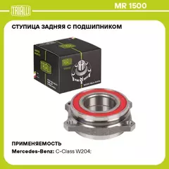 Ступица для а м Mercedes C (W204) (07-) E (C207) (09-) (задн. с подшип.) (MR 1500) MR1500