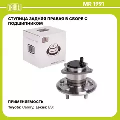ступица TRIALLI для а/м Toyota Camry (01-)/Camry (06-) прав. (задн. в сборе с подшип.) MR 1991