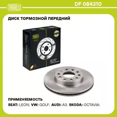 Диск тормозной передний для автомобилей Skoda Octavia A7 (13 ) / Volkswagen Jetta (11 ) d 276 TRIALLI DF 084310