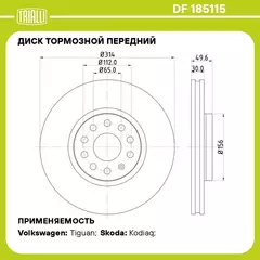Диск тормозной передний для автомобилей Volkswagen Tiguan (16 ) / Skoda Kodiaq (16 ) d 314 (окрашенный) TRIALLI DF 185115